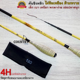 คันชิงหลิว ไผ่เหลือง ด้ามหวาย 4H HI-CARBON สวยคลาสสิค มีอะไหล่ท่อนปลายจำหน่าย หายห่วง