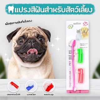 ชุดแปรงสีฟันสำหรับสัตว์เลี้ยง แปรงสีฟันสุนัขแบบปลอกสวมนิ้ว