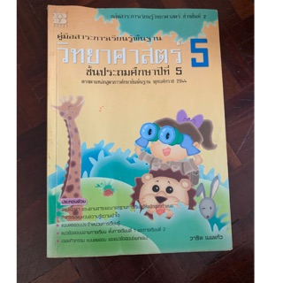หนังสือเรียนวิทยาศาสตร์ ป5 มือ 2