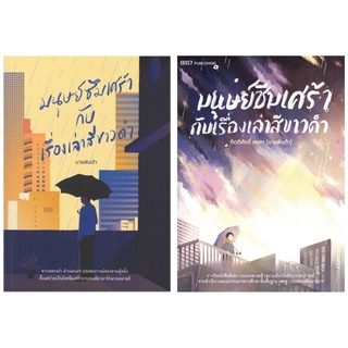 หนังสือ มนุษย์ซึมเศร้ากับเรื่องเล่าสีขาวดำ (นายพินต้า) - พารากราฟ