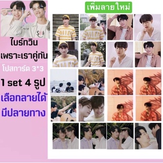 ไบร์ทวิน 🥐 postcard1ชุดได้4รูป (มีปลายทาง)