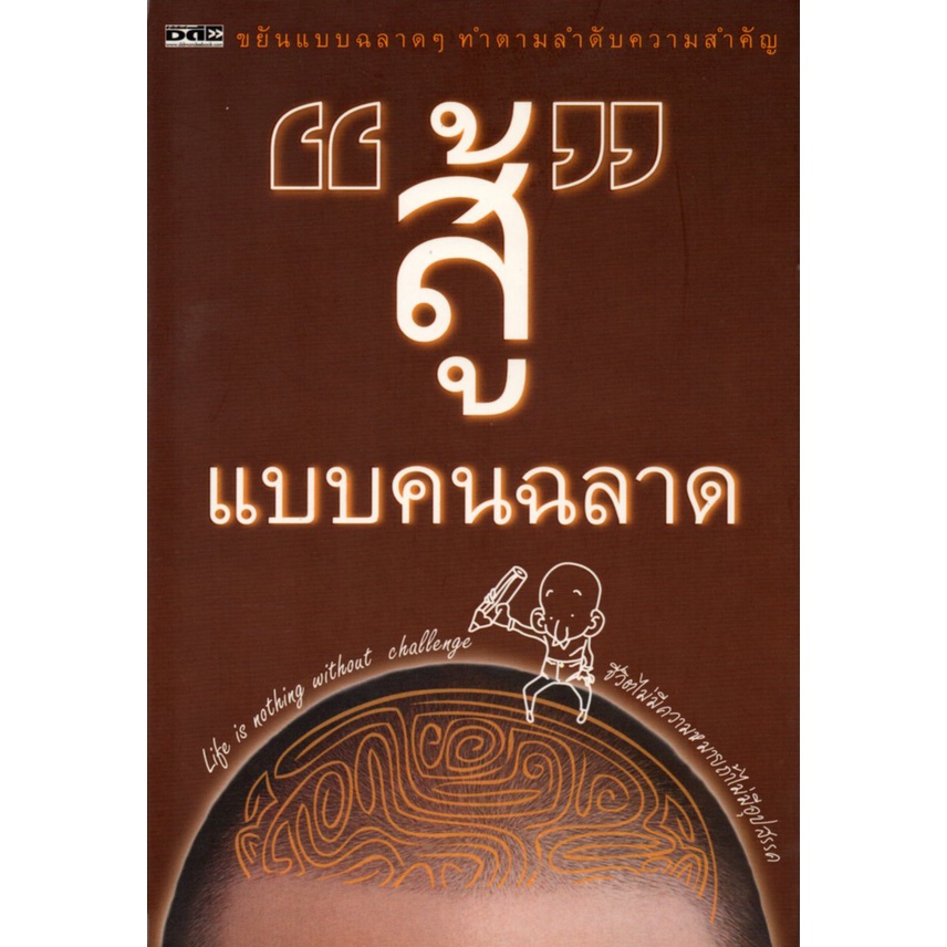 หนังสือ " "สู้" แบบคนฉลาด"