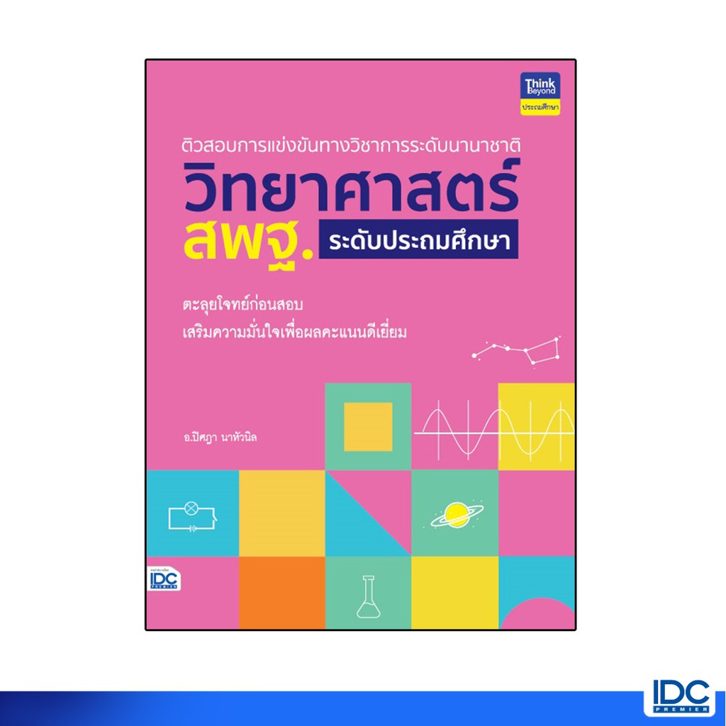 Thinkbeyond Book(ธิงค์บียอนด์ บุ๊คส์)หนังสือ ติวสอบการแข่งขันการระดับนานาชาติ วิทยาศาสตร์ สพฐ. ประถมศึกษา92851