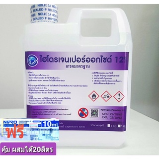 ไฮโดรเจนเปอร์ออกไซด์12% 1ลิตร(1kg)มีมอก.ฆ่าเชื้อโควิดโอไมครอน ใช้แทนAlcoholผสมได้20ลิตร