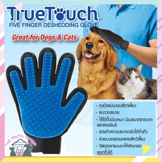 Truetouch ถุงมือลูบขนสัตว์มหัศจรรย์ ถุงมือเก็บขนน้องหมาน้องแมว ถุงมือทำความสะอาด ลูบลื่นสบาย นุ่มนวลผิว