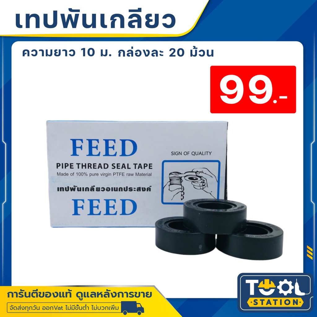 ￼เทปพันเกลียวFEED 10ม. ( ราคาต่อกล่อง20ม้วน )
