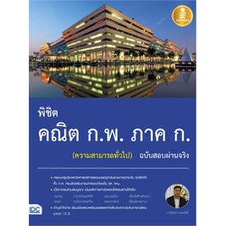 9786164870260 : พิชิต คณิต ก.พ. ภาค ก. (ความสามารถทั่วไป) ฉบับสอบผ่านจริง