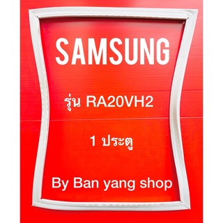 ขอบยางตู้เย็น SAMSUNG รุ่น RA20VH2 (1 ประตู)