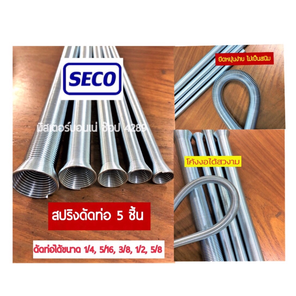 SECO สปริงดัดท่อทองแดงรวม 5 ชิ้น ยาว 21 cm ขนาด 1/4,5/16,3/8,1/2,5/8 สุดคุ้ม ไม่เป็นสนิม แข็งแรง ทนทาน ยืดหยุ่นได้ดี