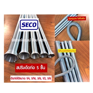 SECO สปริงดัดท่อทองแดงรวม 5 ชิ้น ยาว 21 cm ขนาด 1/4,5/16,3/8,1/2,5/8 สุดคุ้ม ไม่เป็นสนิม แข็งแรง ทนทาน ยืดหยุ่นดี