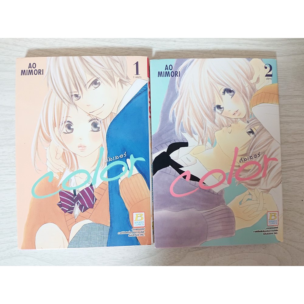 การ์ตูน Color คัลเลอร์ 2 เล่มจบ โดย Ao Mimori