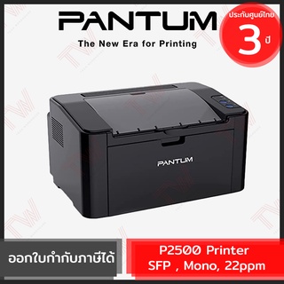 Pantum P2500 Printer SFP , Mono, 22ppm เครื่องปริ้นเตอร์เลเซอร์ ของแท้ ประกันศูนย์ 3ปี