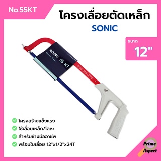 โครงเลื่อยเหล็ก โครงเลื่อยตัดเหล็ก พร้อมใบเลื่อยในตัว ขนาด 12 นิ้ว SONIC no.55 KT สินค้าพร้อมส่ง!!