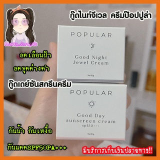 ป๊อปปูล่าครีมหน้าใส(ส่งฟรี)Popularครีมกู๊ดไนท์ &amp; กู๊ดเดย์ ซันสกรีนครีม รักษาสิวฝ้ากระ 10g.