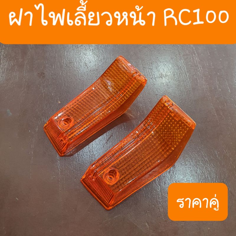 ฝาไฟเลี้ยวหน้าRC100 RC100G  ฝาสีส้ม  สินค้าเกรดA