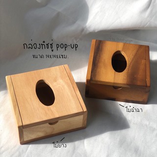 กล่องทิชชู่ไม้ pop up แบบแบน ขนาด 14x14x6cm. กล่องใส่ทิชชู่