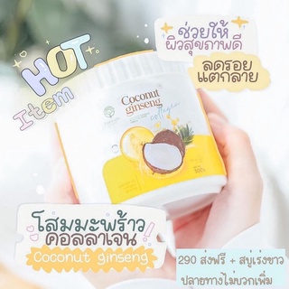 ครีมโสมมะพร้าวเร่งขาว  ส่งฟรี+สบู่เร่งขาว