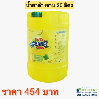 น้ำยาล้างจานด้วยมือ FIVE STAR ขนาด 20 ลิตร ขจัดคราบสกปรก และคราบไขมัน ดีเยี่ยม