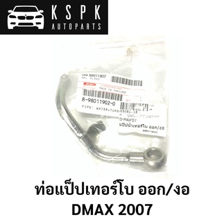 แท้💯แป็ปน้ำเทอร์โบ DMAX 2007 ออก/งอ / 8980119020