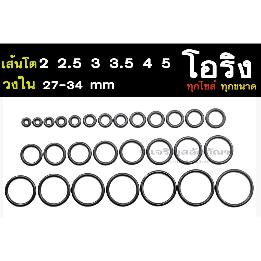 ลูกยางโอริง NBR วงใน 27-34 มิล เส้นโต 2 2.5 3 3.5 4 5 mm (แพ็คละ 1 วง) ลูกยางเส้นกลม โอริง รับอุณภูมิ -30°C to 120°