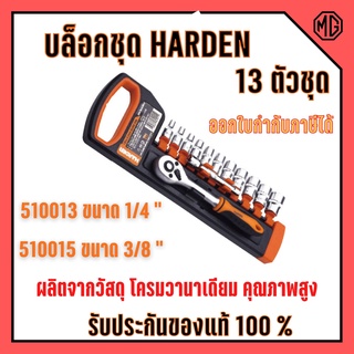 บล็อกชุด HARDEN 2 ขนาด 1/4" และ ขนาด 3/8" 13ชิ้น/ชุด  พร้อมด้ามขันและอุปกรณ์ 13 ชิ้น  🎊🎉