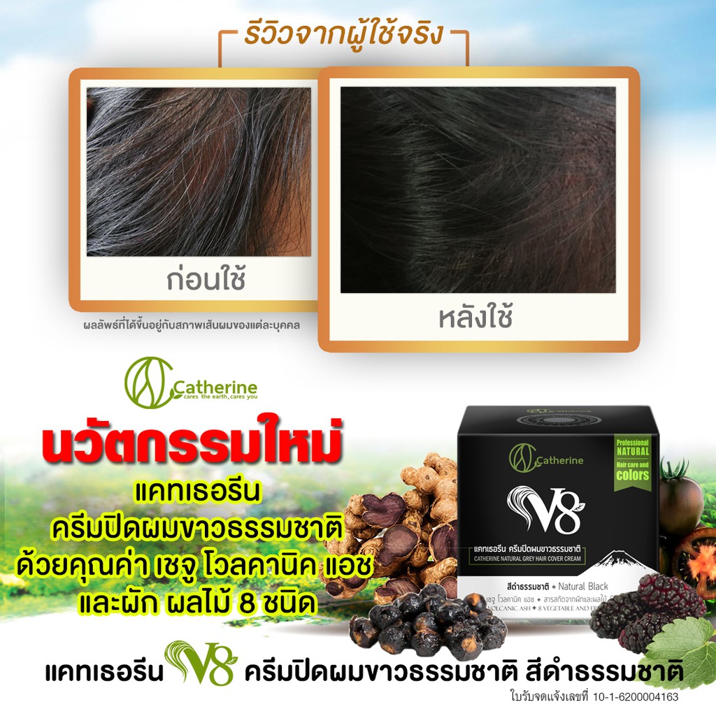 แคทเธอรีน ครีมปิดผมขาวV8สีดำธรรมชาติ แก้ผมร่วง,ฟื้นฟูผมเสีย 80ML.