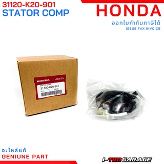 31120-K20-901 ขดลวดสเตเตอร์ (DENSO) Honda ZoomerX 2012-2015 Honda แท้ศูนย์