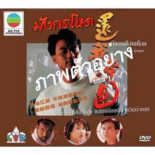 DVD มังกรโหด เยิ่นต๊ะหัว,เหวินเจ้าหลุน,หลานเจี๋ยอิง,หลิวเจียเหยิน,