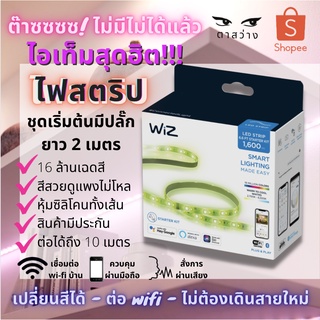 ไฟเส้นสตริป Philips WiZ Smart LED Strip Starter Kit (2 เมตร) ของแท้! ศูนย์ไทยรับประกัน 2 ปี