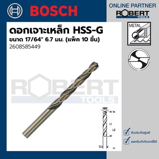 Bosch รุ่น 2608585449 ดอกเจาะเหล็ก HSS-G (17/64" 6.7 มม.) (10 ชิ้น)