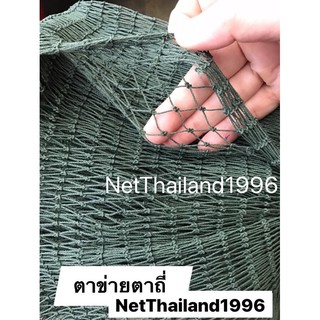 ตาข่ายตาถี่ NET ตาข่ายกันนก ตาข่ายไนลอน PE ตัดเป็นเมตร เมตรละ 245 บาท (หน้ากว้าง 4 เมตร) ตาช่องถี่ 1.25x1.25 เซ็น