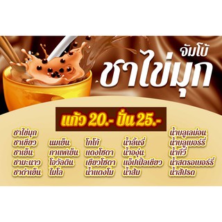 ป้านไวนิลจัมโบ้ชาไข่มุก2