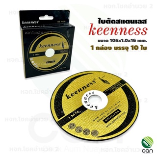 (ยกกล่อง/ 10 ใบ) ใบตัดสแตนเลส keenness ขนาด 4 นิ้ว ใบตัดเหล็ก ใบตัด ใบตัดแสตนเลส