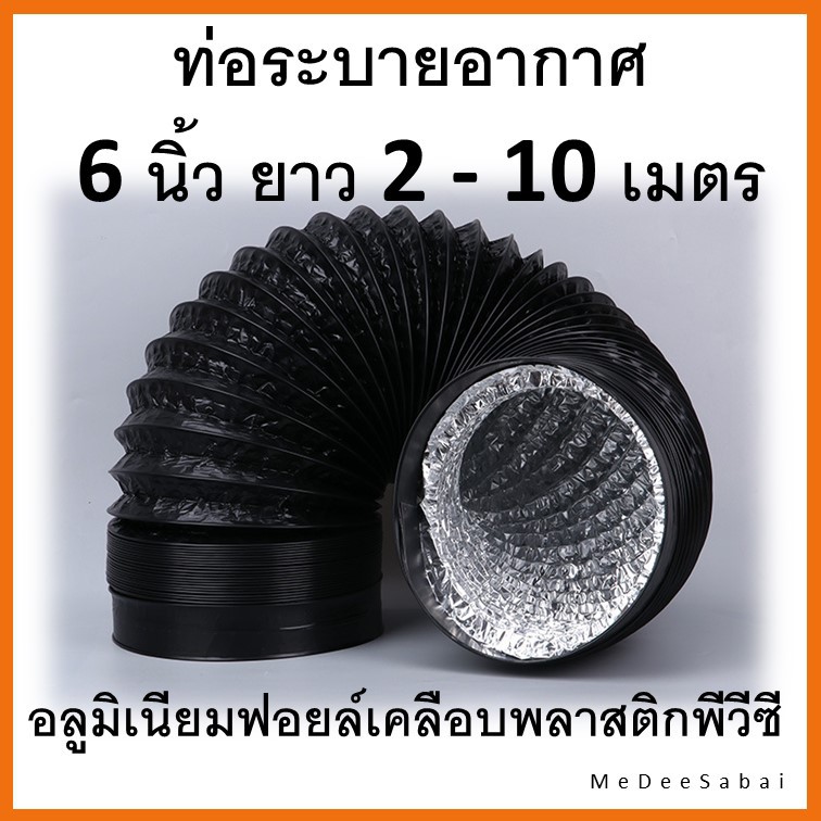 ท่อลมระบายอากาศฟอยล์เคลื่อบพีวีซี 6 นิ้ว ยาว 3 เมตร ท่อดูดควัน ไอเสีย ยืดหด เสริมแอร์เคลื่อนที่ ลมร้อนแอร์
