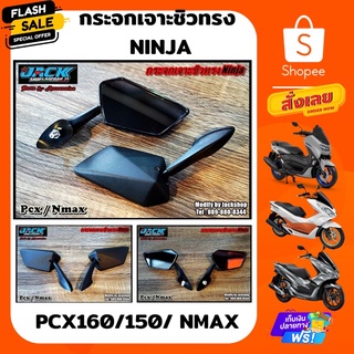 กระจกเจาะชิวหน้า Pcx/Nmax ทรง Ninja