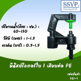 มินิสปริงเกอร์ใบ I รุ่นหัวปะทะแกนยาว พร้อมข้อต่อเสียบท่อ PE รหัสสินค้า 321-I