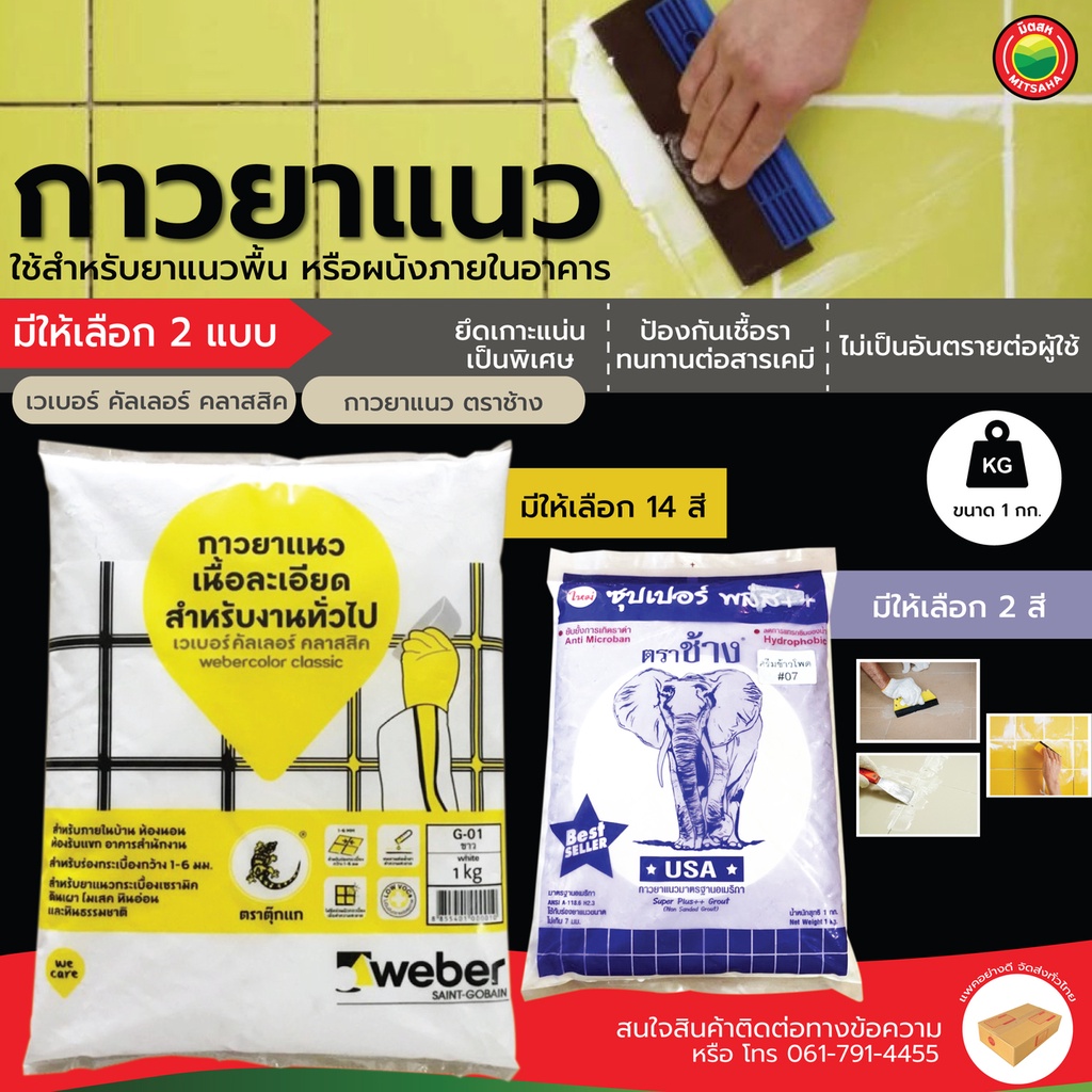ยาแนวเวเบอร์ คัลเลอร์ ตราตุ๊กแก 1 kg TILE GROUT ผงยาแนว ร่องกระเบื้อง เซรามิก ซีเมนต์ มิตสห