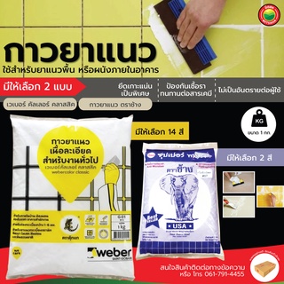 ยาแนว เวเบอร์ คัลเลอร์ ตรา ตุ๊กแก ขนาด1kg TILE GROUT ผง ยา แนว ร่อง กระเบื้อง ปูน ไม้ พื้น เซรามิก ซีเมนต์ มิตสห Mitsaha