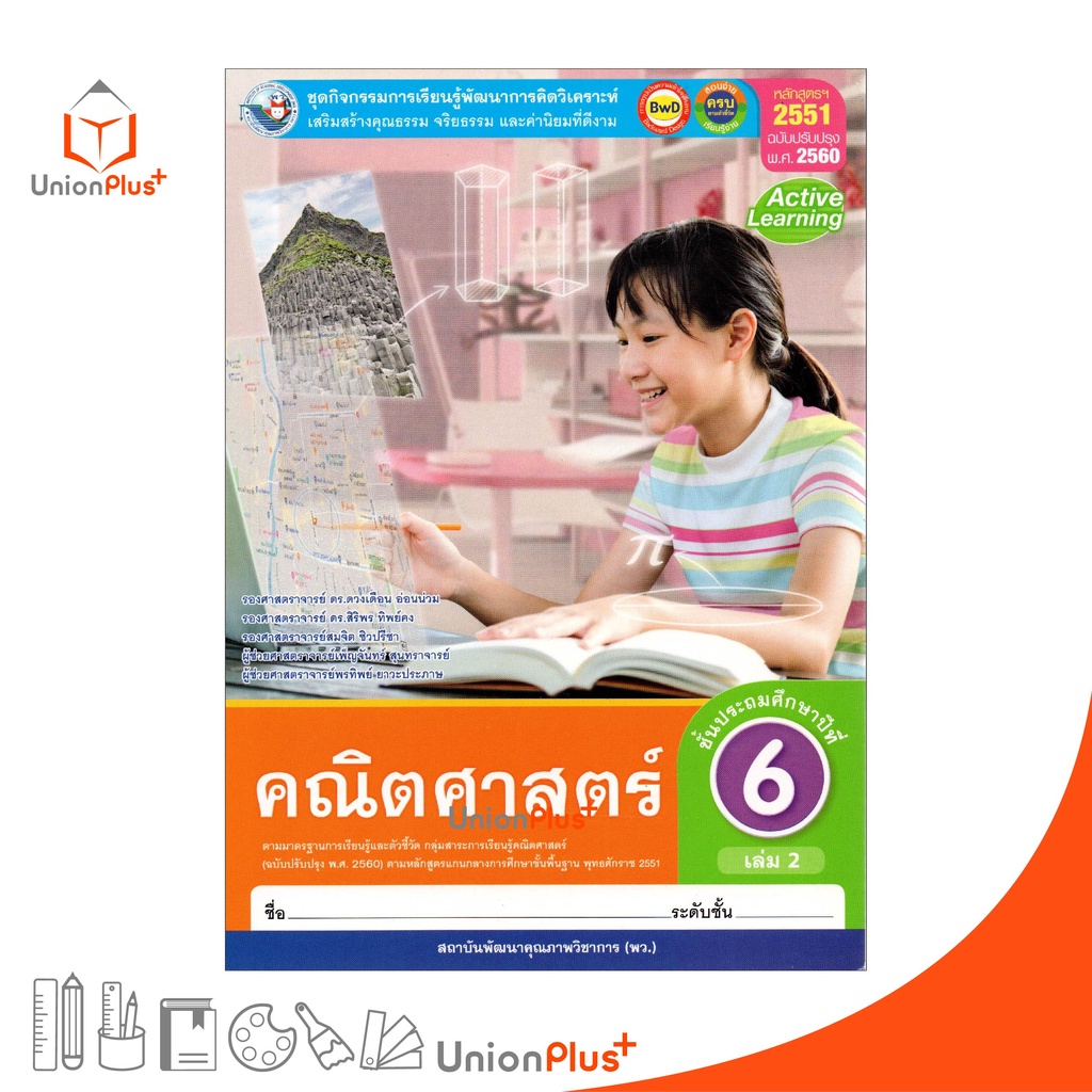 หนังสือเรียน ชุดกิจกรรม คณิตศาสตร์ ป.6 เล่ม 2 หลักสูตรฯ 2551 (ฉบับปรุงปรุง พ.ศ. 2560) สถาบันนพัฒนาคุณภาพวิชาการ (พว.)