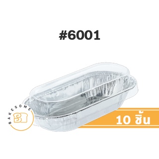 ถาดฟอยล์ ทรงรี # 6001 สีเงิน 10 ชิ้น FOIL CUP , FOIL TRAY , ถ้วยฟอยล์