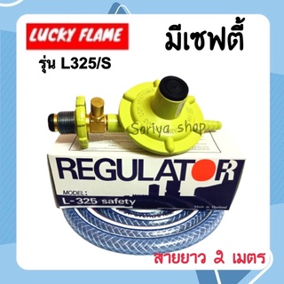 Lucky Flame ชุดหัวปรับแก๊สแรงดันต่ำมีเซฟตี้+สายและกิ๊บรัด รุ่นL-325/S หัวแก๊ส หัวปรับแก๊ส สายแก๊ส มีเซฟตี้