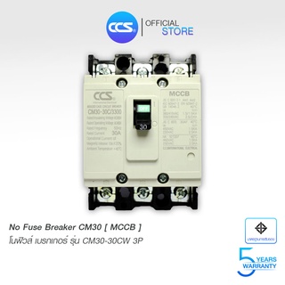 โนฟิวส์เบรกเกอร์ NO FUSE BREAKER รุ่น CM30-30CW 3P ขนาด 10-30A MCCB  แบรนด์ CCS (รับประกัน 5 ปี)