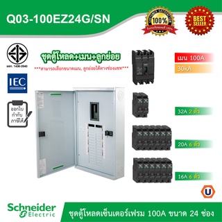 Schneider ชุดตู้โหลดเซ็นเตอร์สแควร์ดีเฟรม 100A ขนาด 24 ช่อง + เมนเบรกเกอร์ 100A, 30kA + ลูกย่อย ขนาด 32A/20A/16A