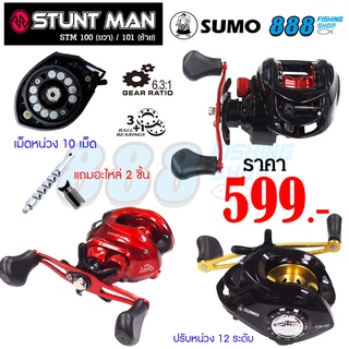 พร้อมส่งจากไทย รอก SUMO STUNT MAN [6.3:1] แถมอะไหล่ 1 ชุด รอกตกปลา รอกคุณภาพดี