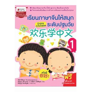 NANMEEBOOKS หนังสือ เรียนภาษาจีนให้สนุก ระดับปฐมวัย เล่ม 1 : Enjoy Chinese