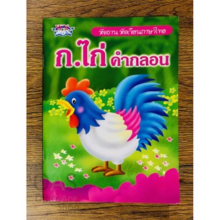 วรรณาบุ๊คส์ หัดอ่าน หัดเขียนภาษาไทย ก ไก่ คำกลอน