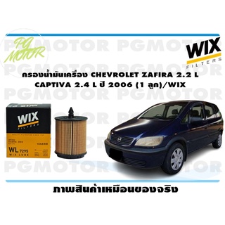 กรองน้ำมันเครื่อง CHEVROLET ZAFIRA 2.2 ,CAPTIVA ปี 2006 (1 ลูก)/WIX