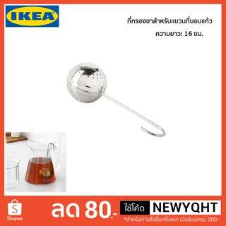 IKEA แท้ 100% ที่กรองชาสำหรับกาน้ำชา สำหรับแขวนที่ขอบแก้ว