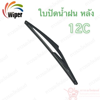 Super wiper หลัง ใบปัดน้ำฝน ไร้ก้าน ใบโค้ง Type C ความยาว 12” (12C)