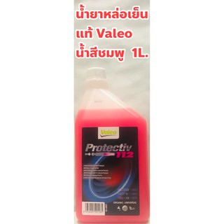 Valeo น้ำยาหม้อน้ำ น้ำยาหล่อเย็น Valeo Protectiv 112 น้ำสีชมพู ชนิดเข้มข้น ขนาด 1ลิตร ปกป้องหม้อน้ำสูงสุด Made in Italy